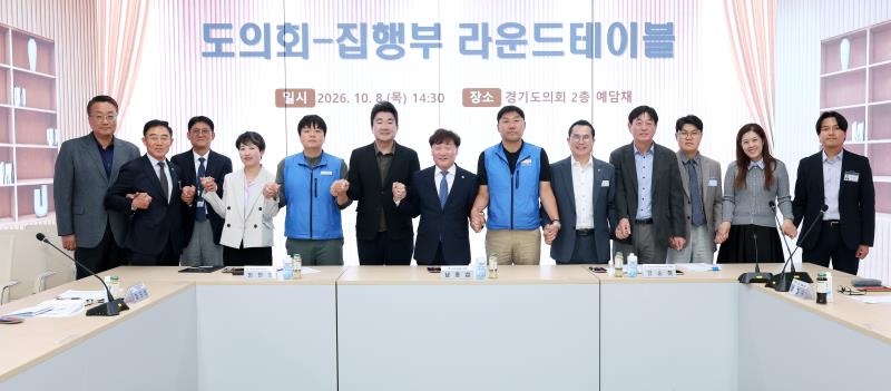 경기도의회 - 집행부 라운드테이블_8