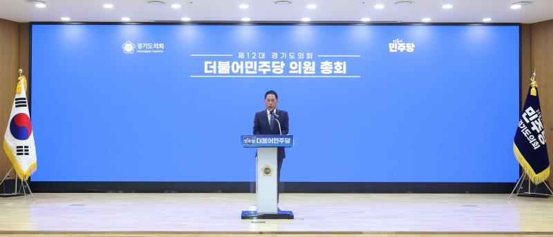 경기도의회 더불어민주당 의원총회