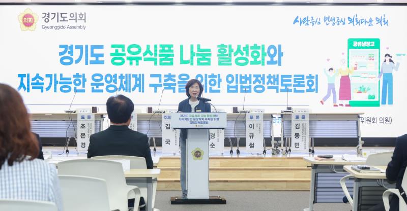 경기도 공유식품 나눔 활성화와 지속가능한 운영체계 구축을 위한 입법정책토론회_4