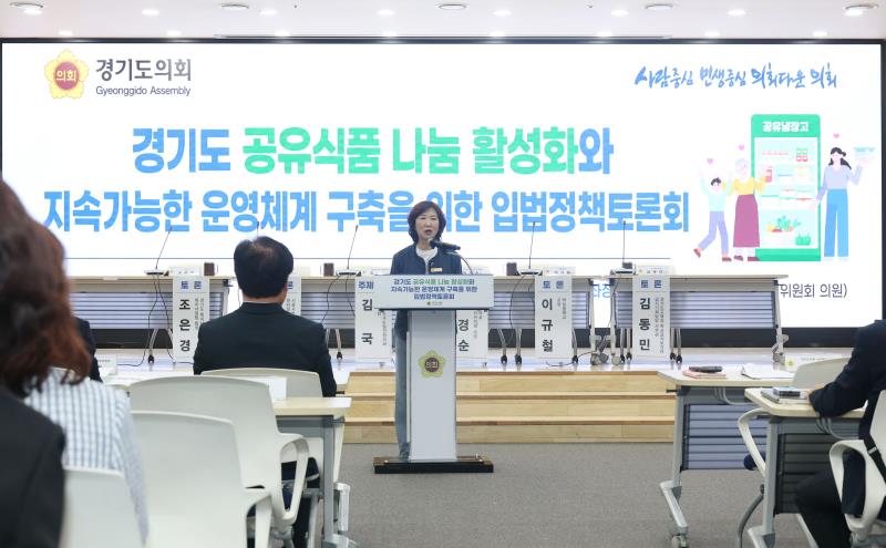 경기도 공유식품 나눔 활성화와 지속가능한 운영체계 구축을 위한 입법정책토론회_5