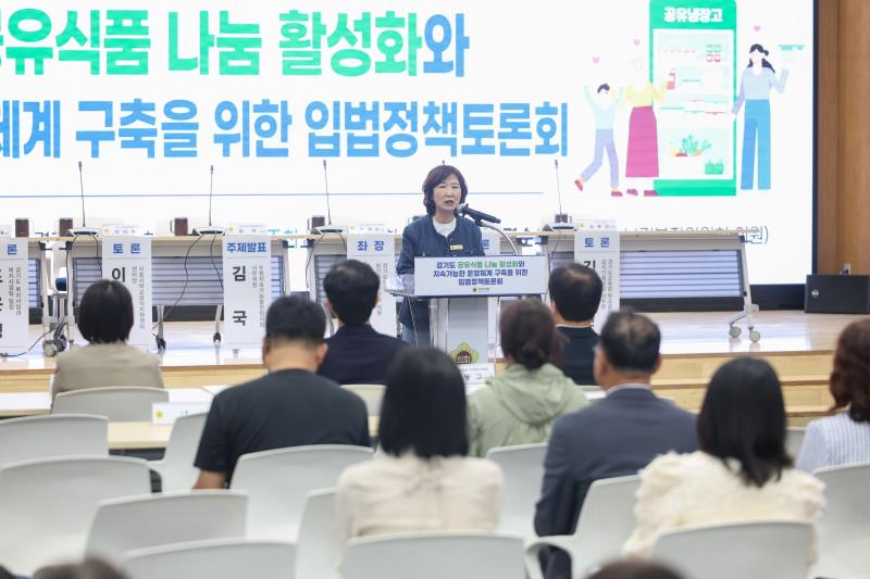 경기도 공유식품 나눔 활성화와 지속가능한 운영체계 구축을 위한 입법정책토론회_9