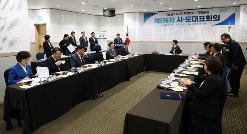 대한민국시군자치구의회의장협의회 제276차 시도대표 회의_2