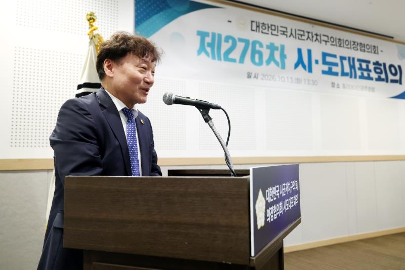 대한민국시군자치구의회의장협의회 제276차 시도대표 회의_4