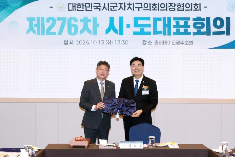대한민국시군자치구의회의장협의회 제276차 시도대표 회의_9