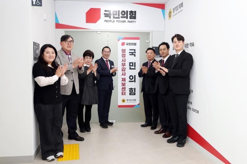 경기도의회 국민의힘 행정사무감사 제보센터 현판식_6