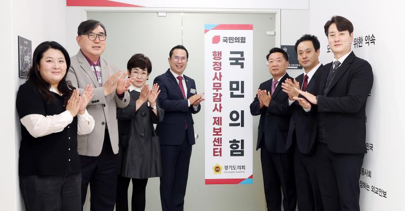 경기도의회 국민의힘 행정사무감사 제보센터 현판식_7