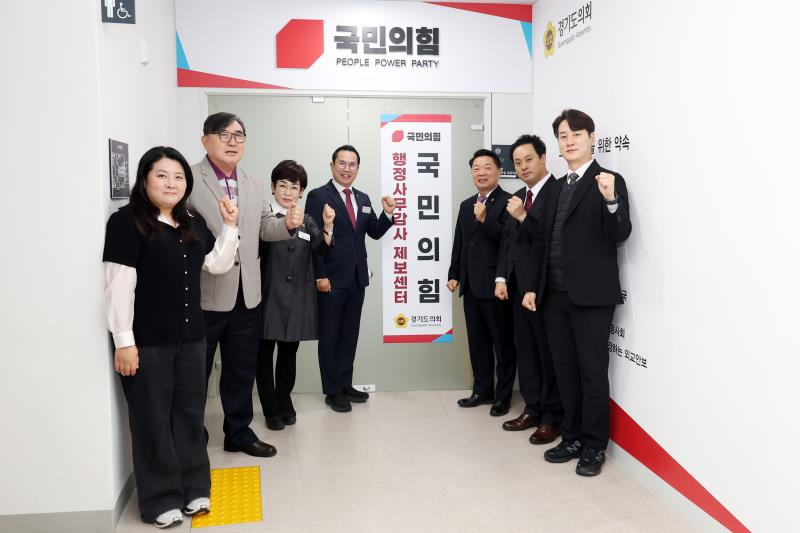 경기도의회 국민의힘 행정사무감사 제보센터 현판식_8