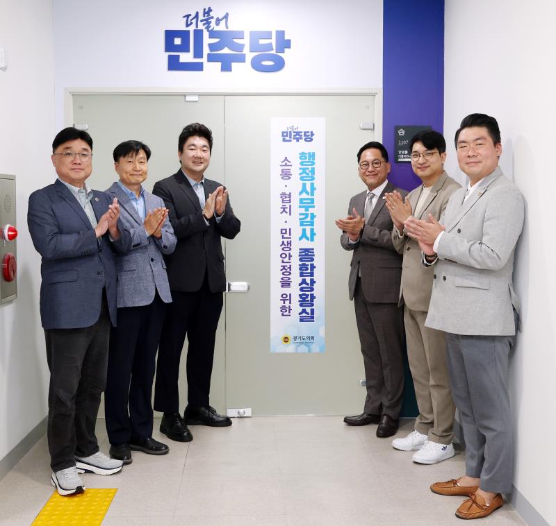 경기도의회 더불어민주당 행정사무감사 종합상황실 현판식_8