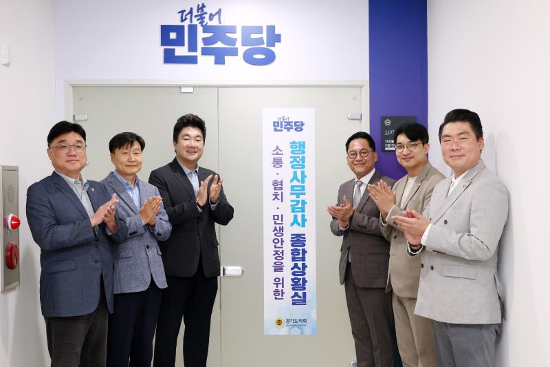 경기도의회 더불어민주당 행정사무감사 종합상황실 현판식_9