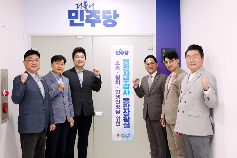 경기도의회 더불어민주당 행정사무감사 종합상황실 현판식_10