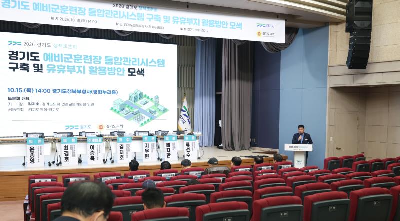 경기도 예비군훈련장 통합관리시스템 구축 및 유휴부지 활용방안 모색 토론회_8