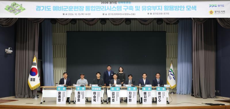 경기도 예비군훈련장 통합관리시스템 구축 및 유휴부지 활용방안 모색 토론회_9