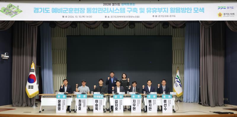 경기도 예비군훈련장 통합관리시스템 구축 및 유휴부지 활용방안 모색 토론회_10