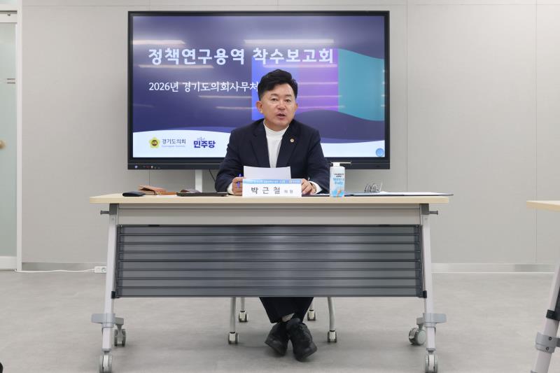 경기도의회 더불어민주당 박근철 의원 연구용역_9
