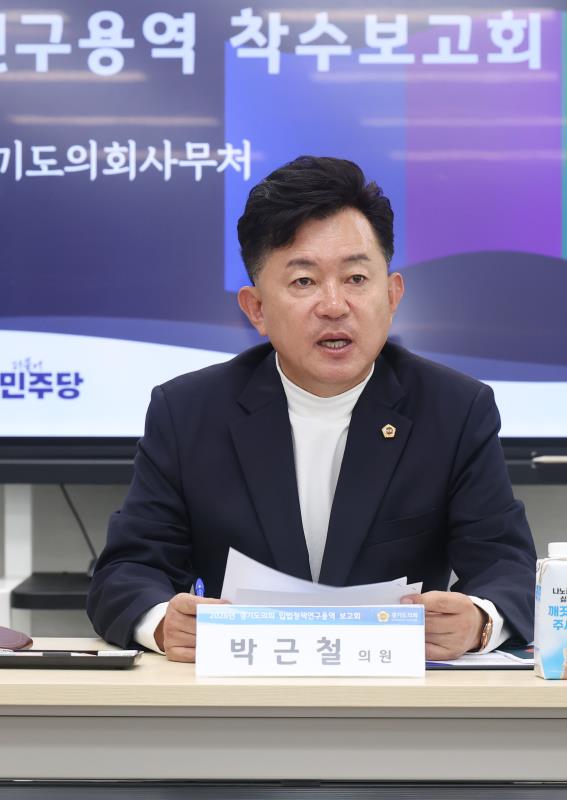 경기도의회 더불어민주당 박근철 의원 연구용역_10