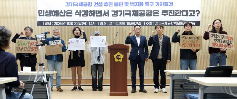 경기국제공항 건설 추진 중단 및 백지화 촉구 기자회견_4