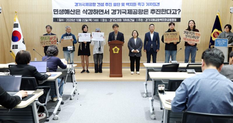 경기국제공항 건설 추진 중단 및 백지화 촉구 기자회견_7