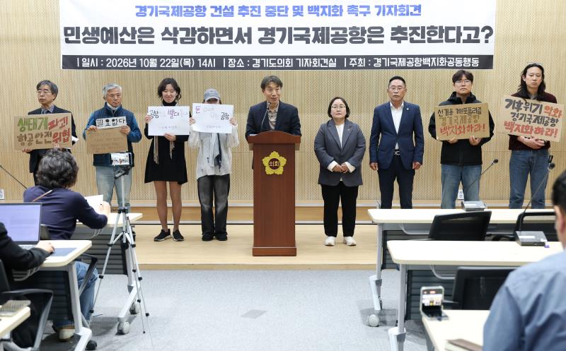 경기국제공항 건설 추진 중단 및 백지화 촉구 기자회견_8