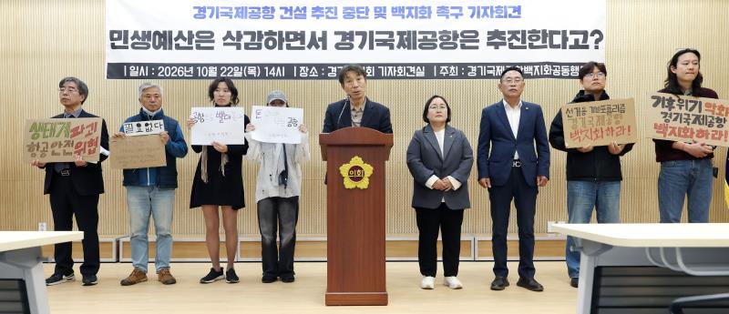 경기국제공항 건설 추진 중단 및 백지화 촉구 기자회견_9