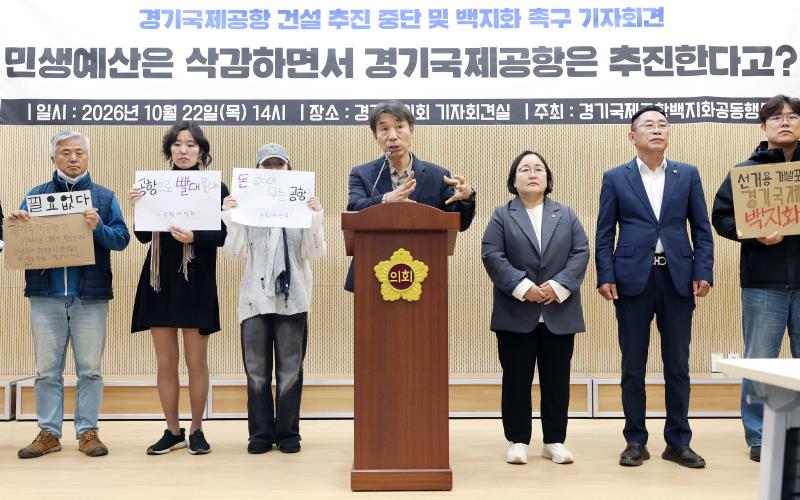 경기국제공항 건설 추진 중단 및 백지화 촉구 기자회견_10