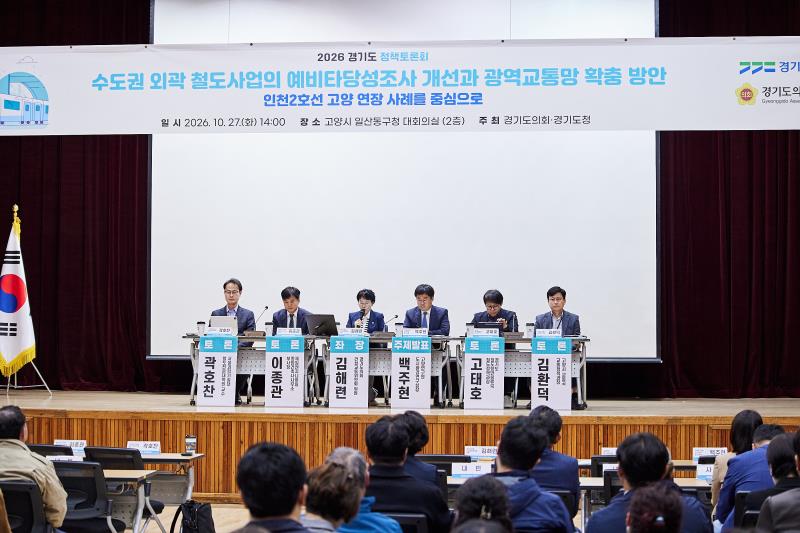 수도권 외곽 철도사업의 예빝타당성조사 개선과 광역교통망 확충 방안 정책토론회_3