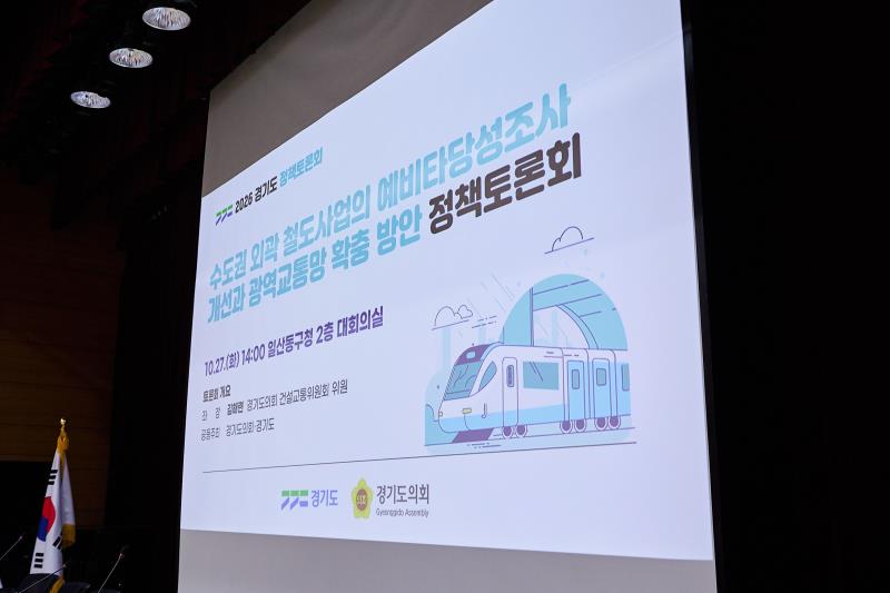 수도권 외곽 철도사업의 예빝타당성조사 개선과 광역교통망 확충 방안 정책토론회_5