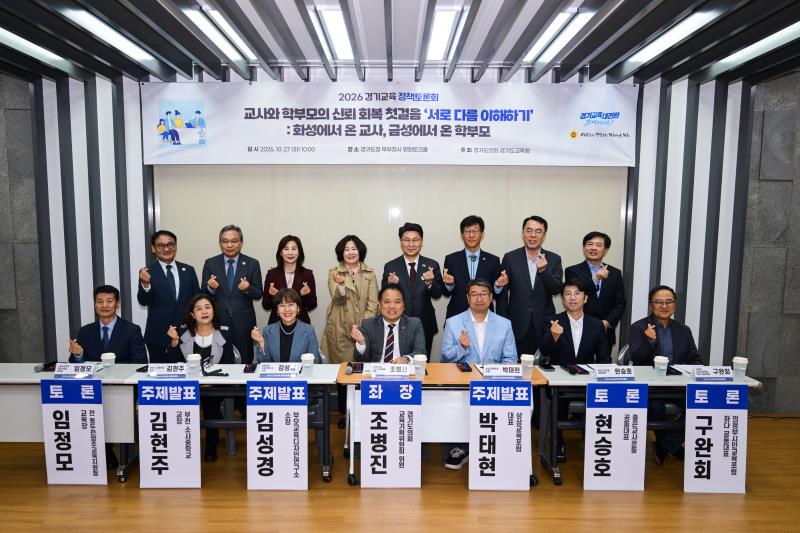 교사와 학부모의 신뢰 회복 첫걸음 '서로 다름이해하기' 정책토론회_2