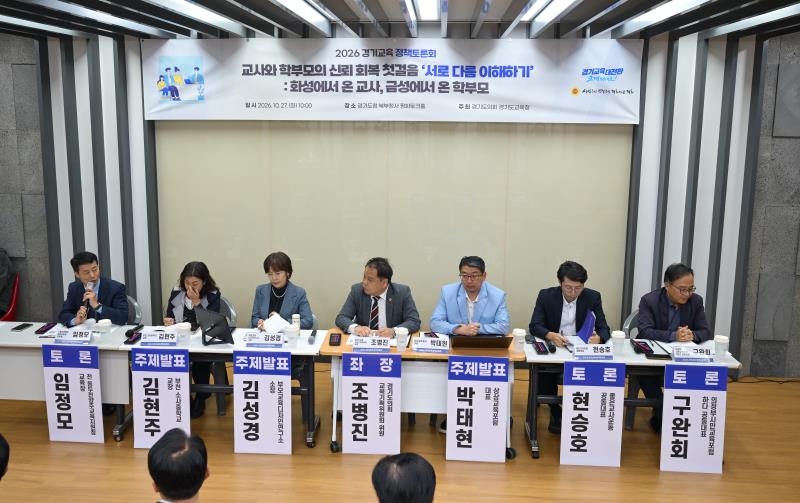 교사와 학부모의 신뢰 회복 첫걸음 '서로 다름이해하기' 정책토론회_9